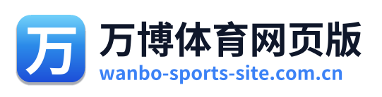 万博体育网页版
